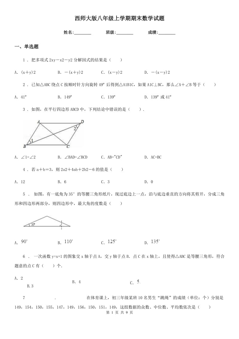 西师大版八年级上学期期末数学试题新版_第1页