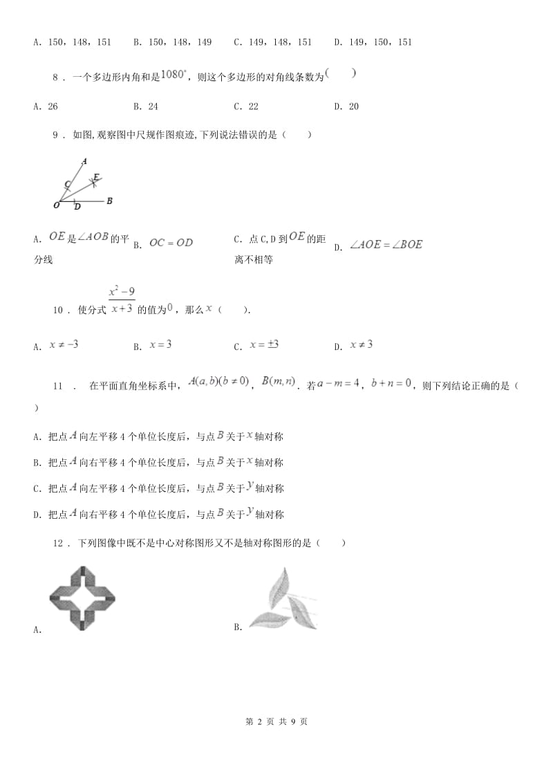 西师大版八年级上学期期末数学试题新版_第2页