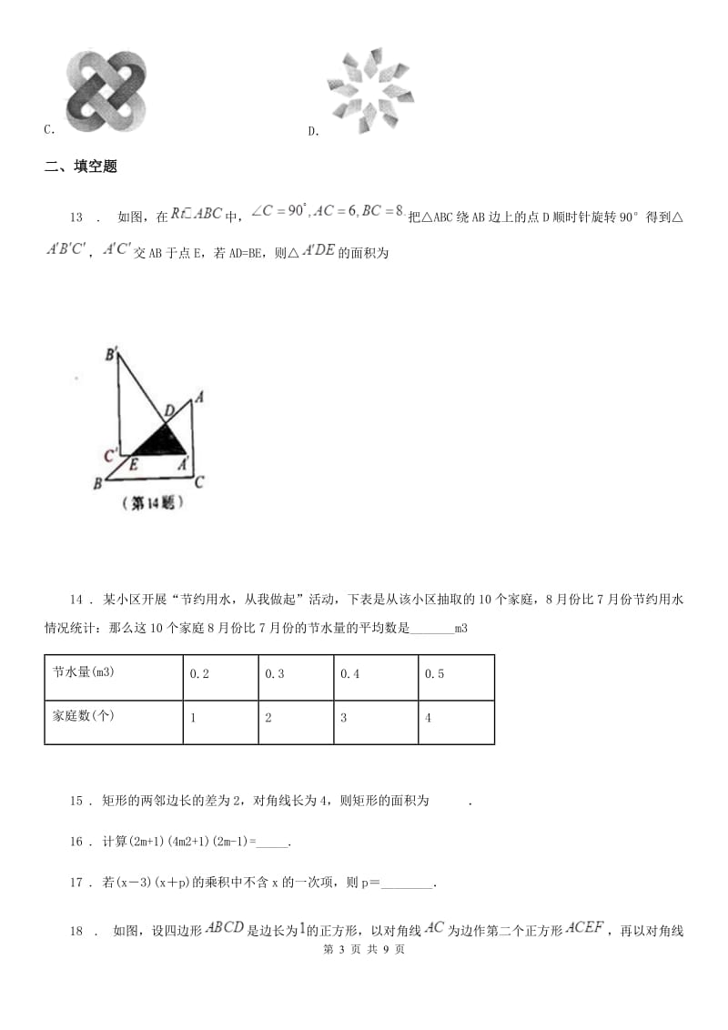 西师大版八年级上学期期末数学试题新版_第3页