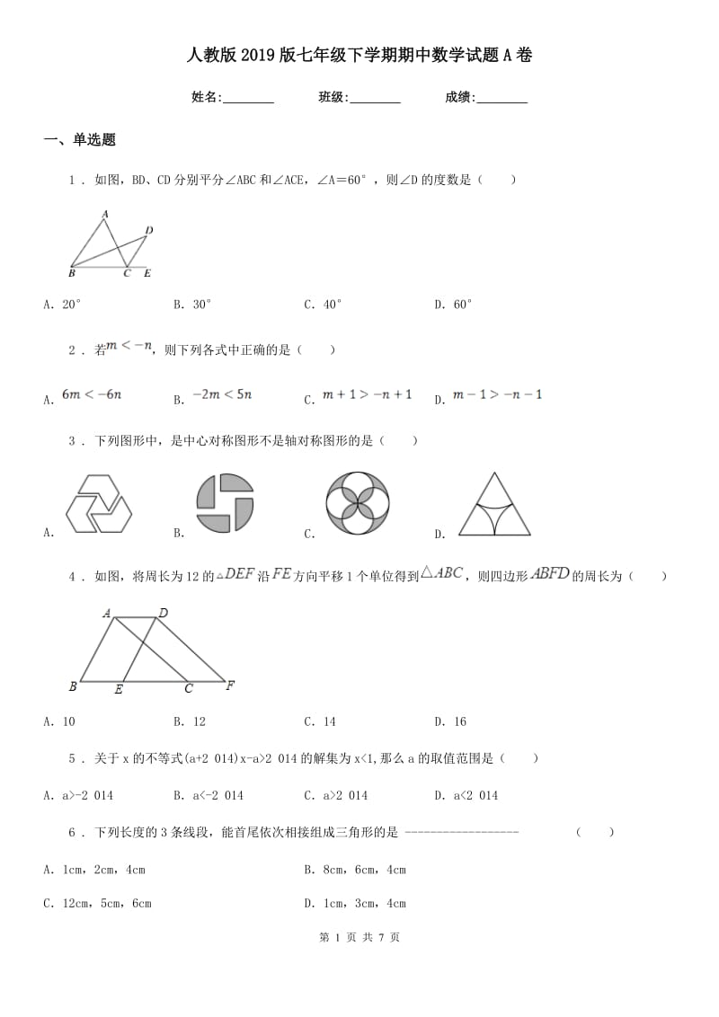 人教版2019版七年级下学期期中数学试题A卷（模拟）_第1页