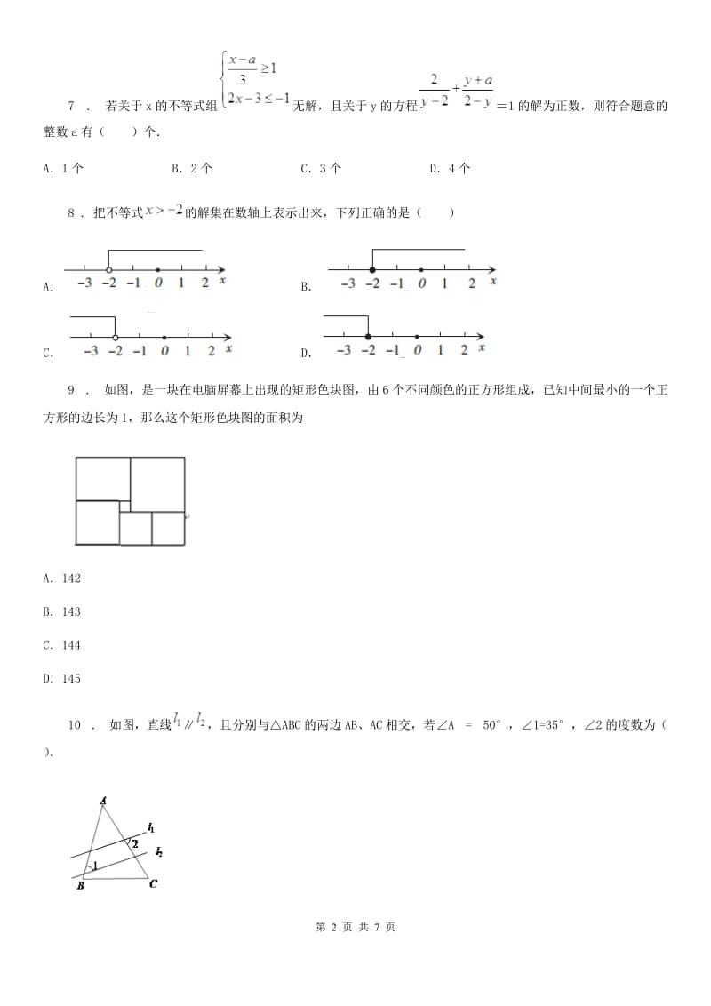 人教版2019版七年级下学期期中数学试题A卷（模拟）_第2页