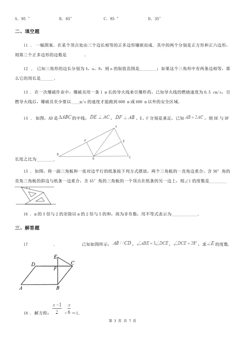 人教版2019版七年级下学期期中数学试题A卷（模拟）_第3页