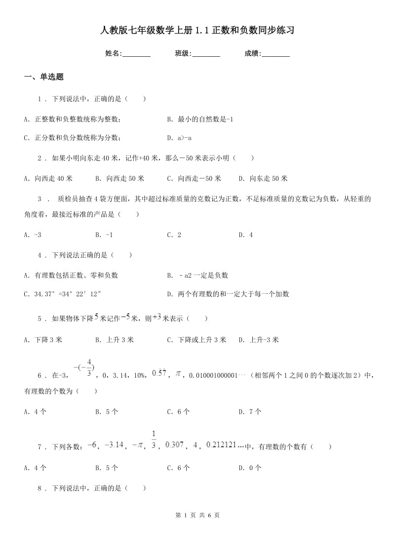 人教版七年级数学上册1.1正数和负数同步练习_第1页