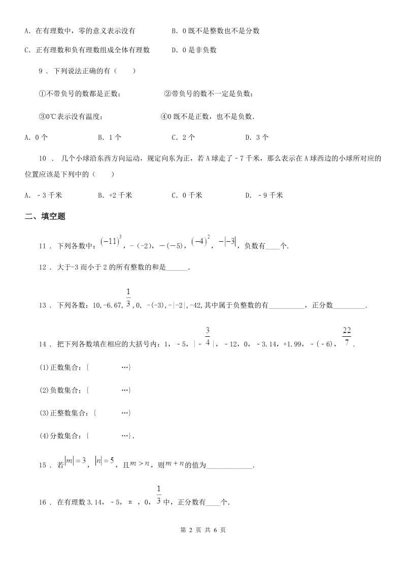 人教版七年级数学上册1.1正数和负数同步练习_第2页