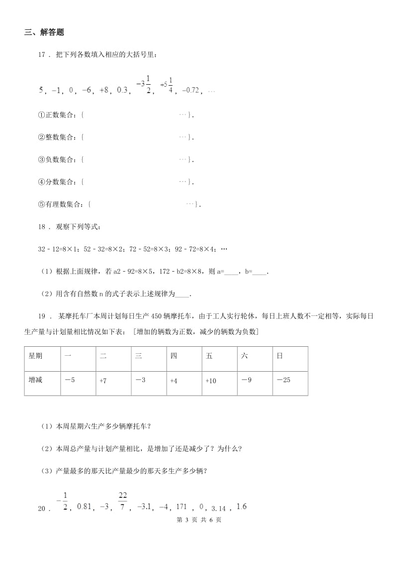 人教版七年级数学上册1.1正数和负数同步练习_第3页