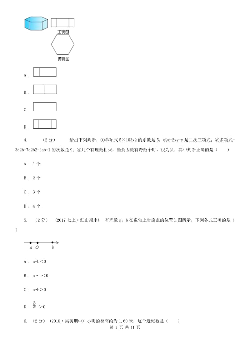 陕西人教版七年级上学期数学期末考试试卷A卷精编_第2页