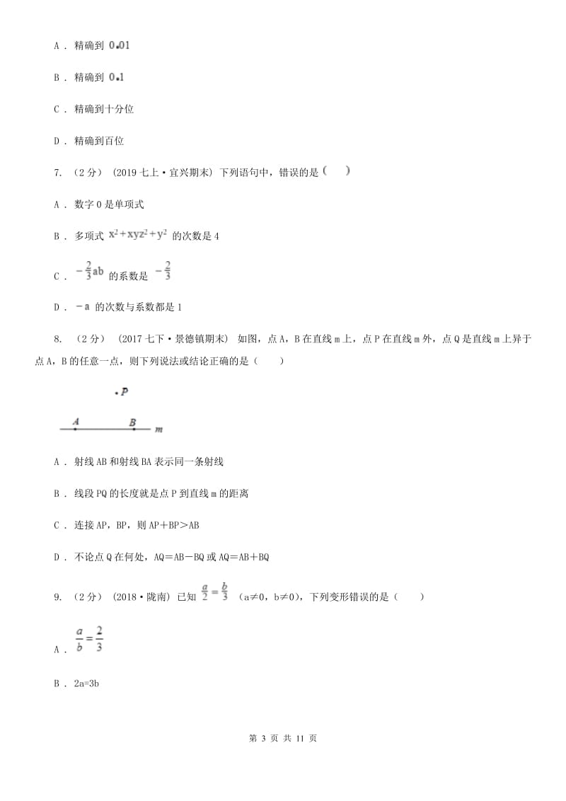 陕西人教版七年级上学期数学期末考试试卷A卷精编_第3页