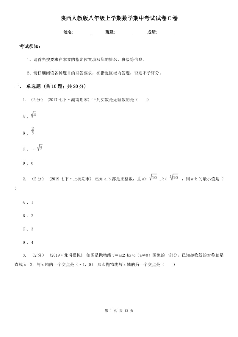 陕西人教版八年级上学期数学期中考试试卷C卷_第1页