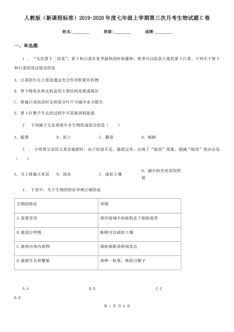 人教版（新课程标准）2019-2020年度七年级上学期第三次月考生物试题C卷_第1页