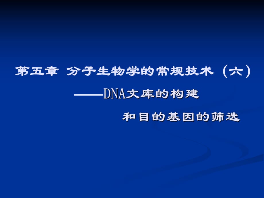 分子生物学第五章分子生物学的常规技术_第1页