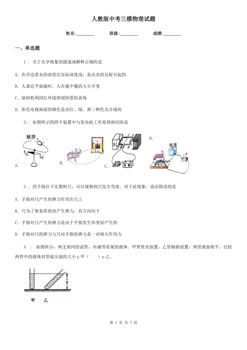 人教版中考三模物理试题（模拟）_第1页