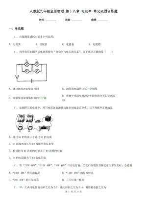 人教版九年級全冊物理 第十八章 電功率 單元鞏固訓(xùn)練題