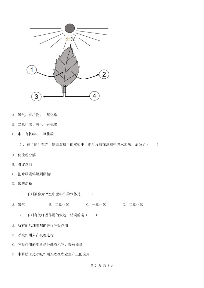 人教版七年级上册生物第三单元 第五章 绿色植物与生物圈中的碳—氧平衡单元测试题_第2页