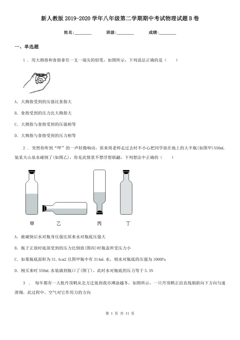 新人教版2019-2020学年八年级第二学期期中考试物理试题B卷_第1页