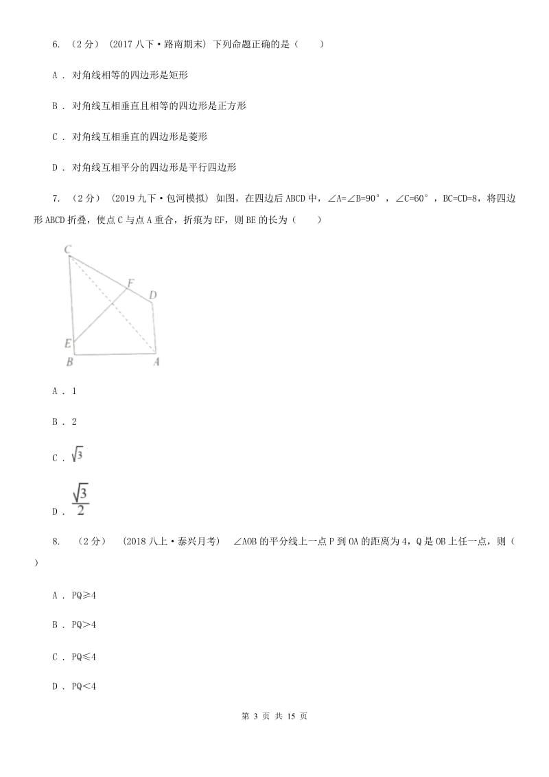 冀教版八年级上学期期中数学试卷D卷_第3页