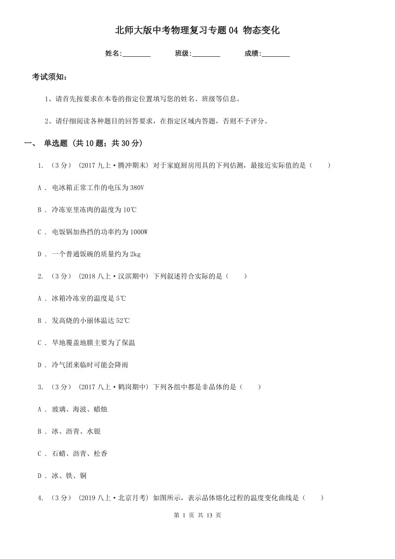 北师大版中考物理复习专题04 物态变化_第1页