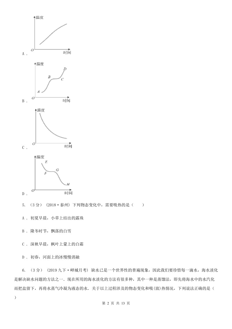 北师大版中考物理复习专题04 物态变化_第2页