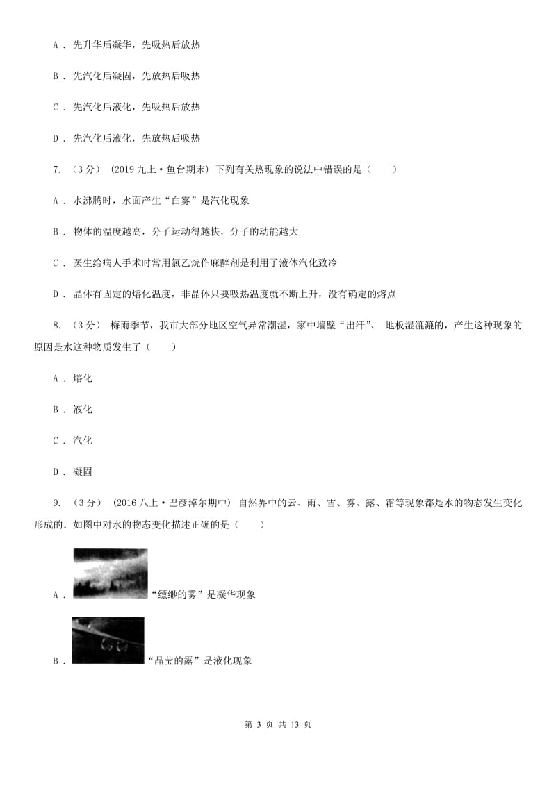 北师大版中考物理复习专题04 物态变化_第3页