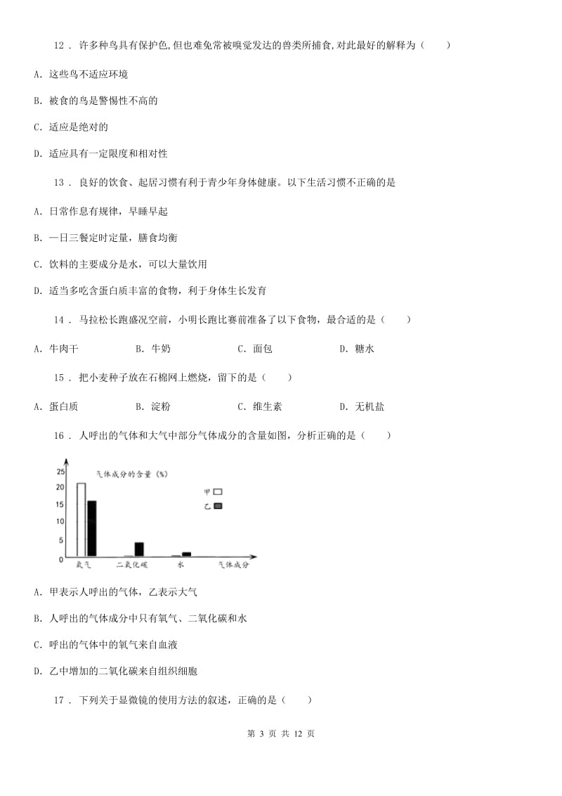 人教版（新课程标准）2020年（春秋版）七年级上学期期末生物试题（I）卷新版_第3页