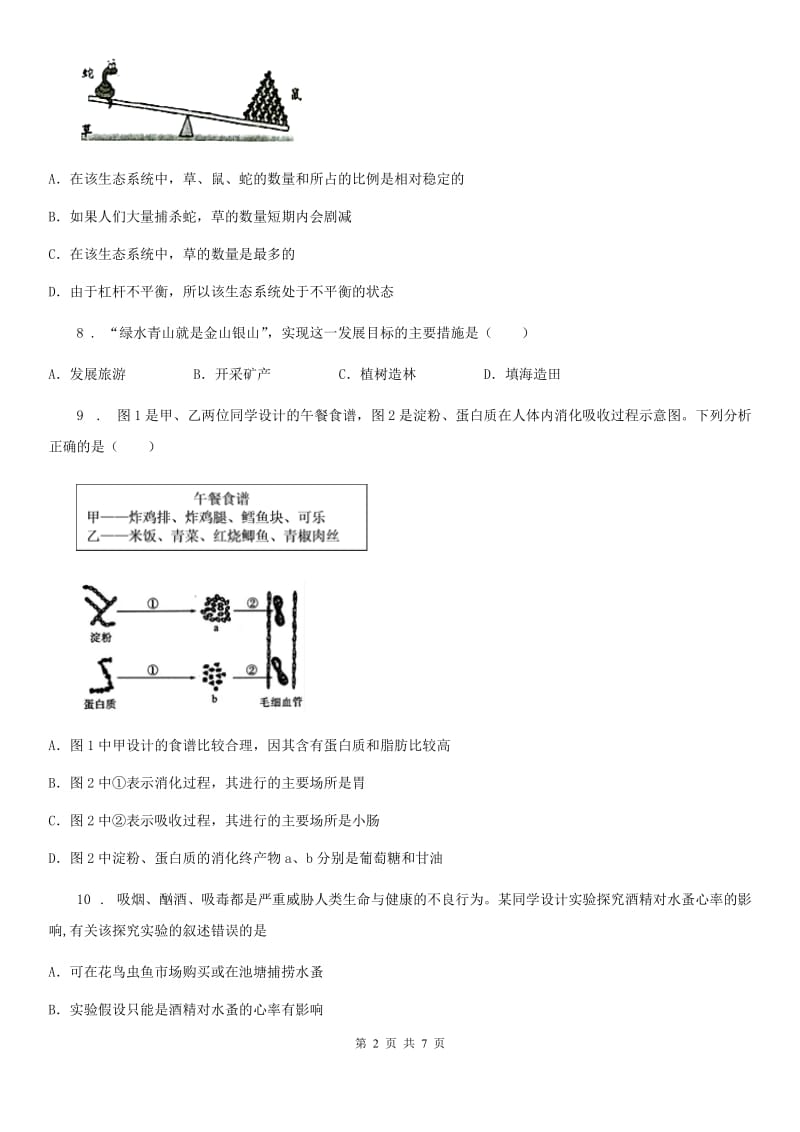 新人教版八年级下学期第一次月考生物试题_第2页