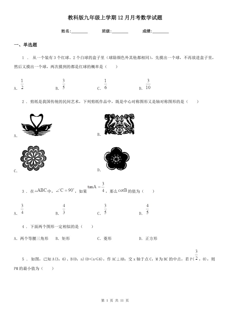 教科版九年级上学期12月月考数学试题_第1页