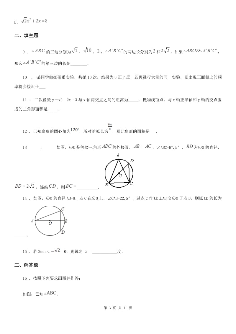 教科版九年级上学期12月月考数学试题_第3页