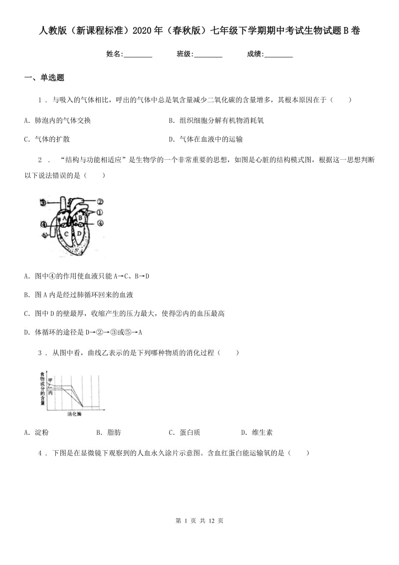 人教版（新课程标准）2020年（春秋版）七年级下学期期中考试生物试题B卷（模拟）_第1页