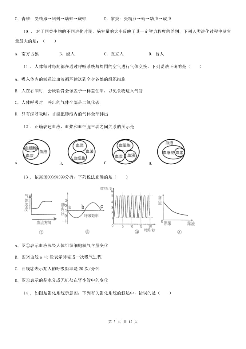 人教版（新课程标准）2020年（春秋版）七年级下学期期中考试生物试题B卷（模拟）_第3页