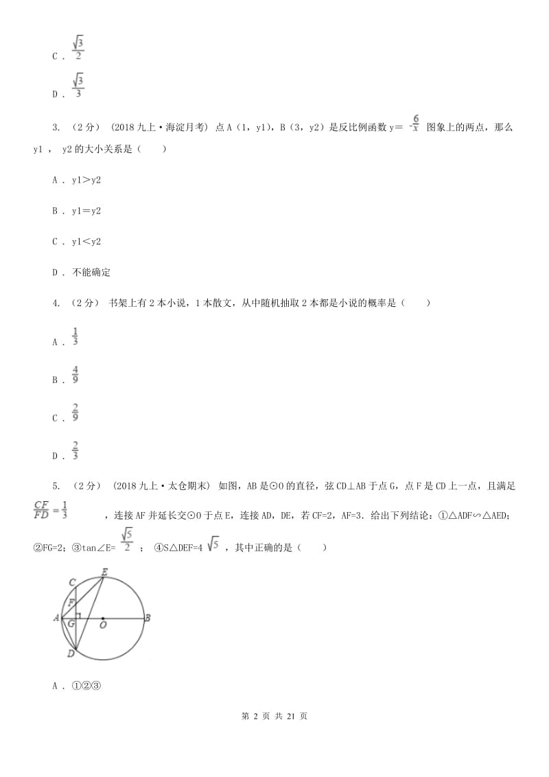 冀教版九年级上学期数学期末考试试卷I卷_第2页