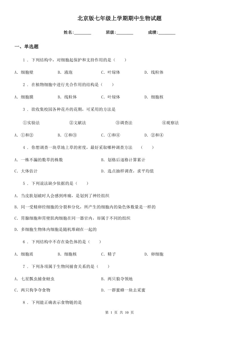 北京版七年级上学期期中生物试题新编_第1页