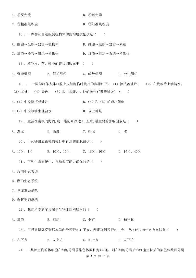 北京版七年级上学期期中生物试题新编_第3页