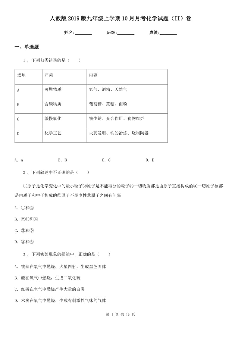 人教版2019版九年级上学期10月月考化学试题（II）卷(模拟)_第1页