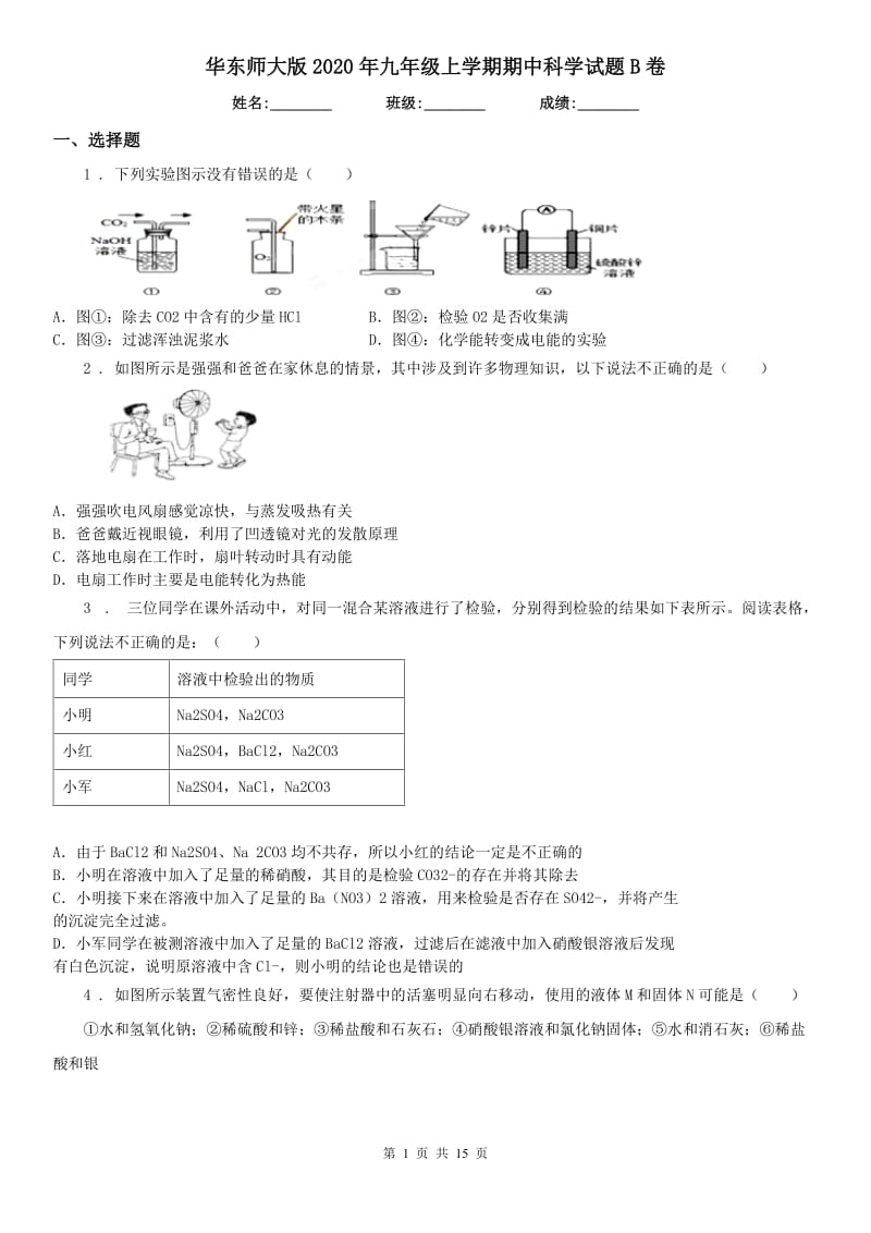 华东师大版2020年九年级上学期期中科学试题B卷_第1页