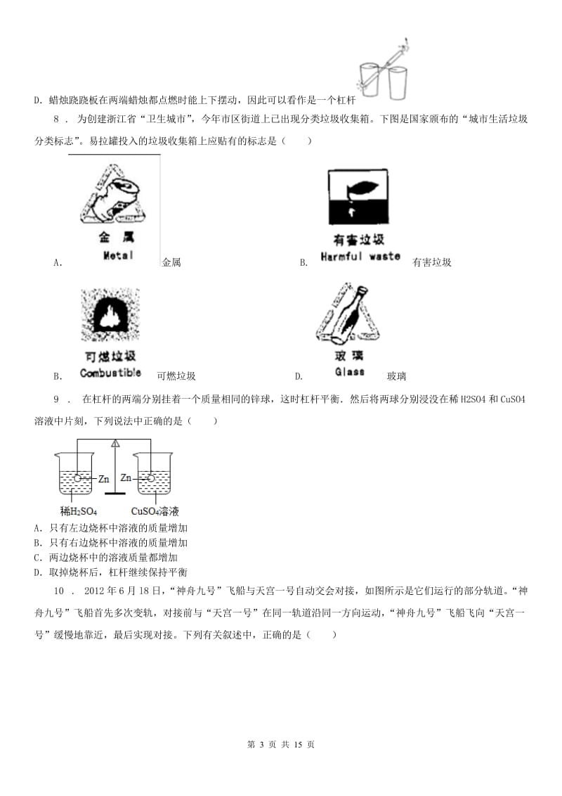 华东师大版2020年九年级上学期期中科学试题B卷_第3页