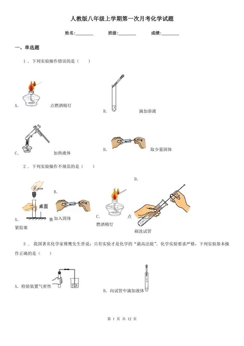 人教版八年级上学期第一次月考化学试题_第1页