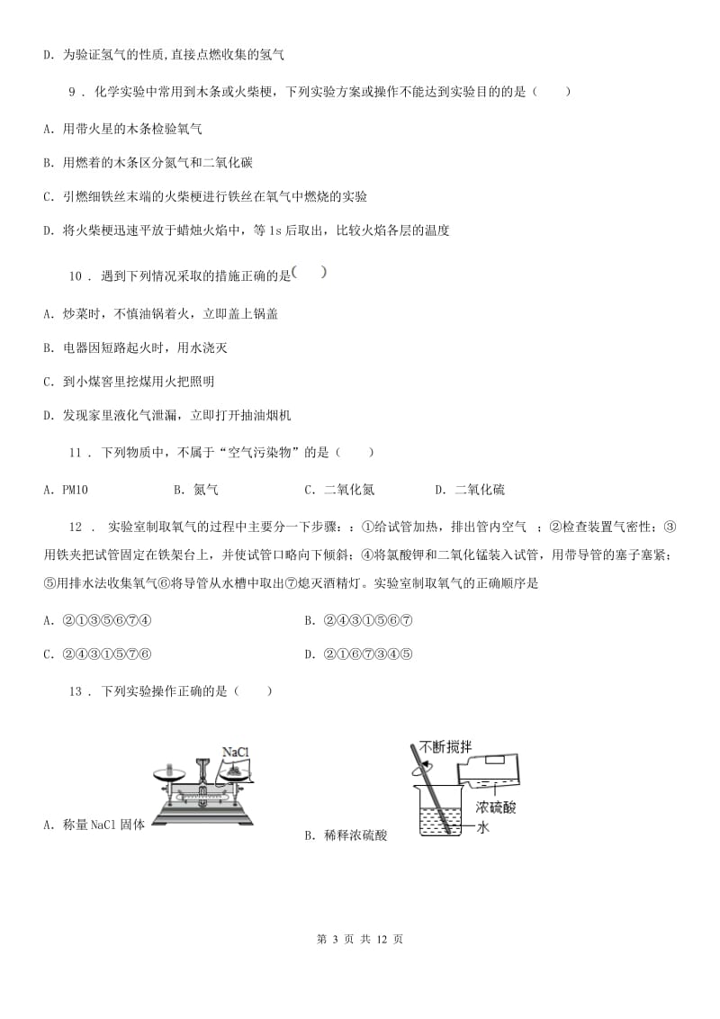 人教版八年级上学期第一次月考化学试题_第3页