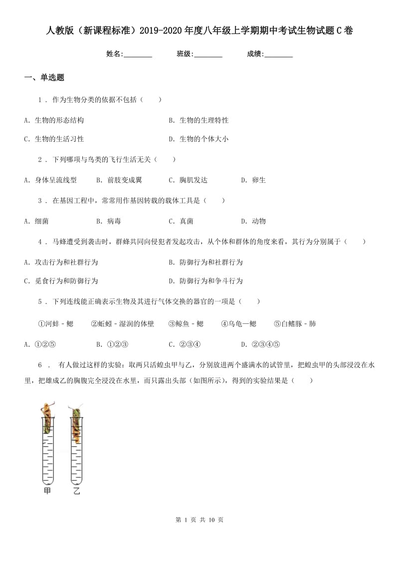 人教版（新课程标准）2019-2020年度八年级上学期期中考试生物试题C卷新编_第1页