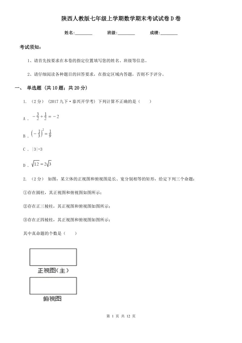 陕西人教版七年级上学期数学期末考试试卷D卷（模拟）_第1页