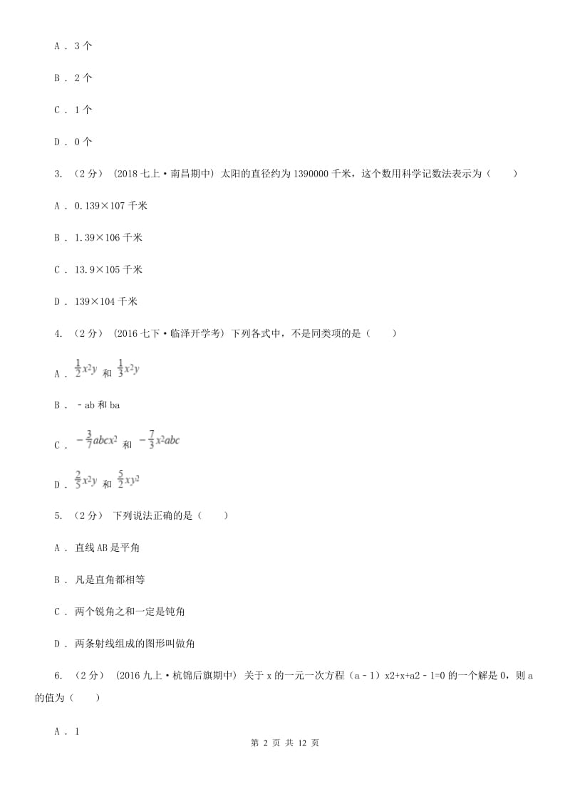 陕西人教版七年级上学期数学期末考试试卷D卷（模拟）_第2页