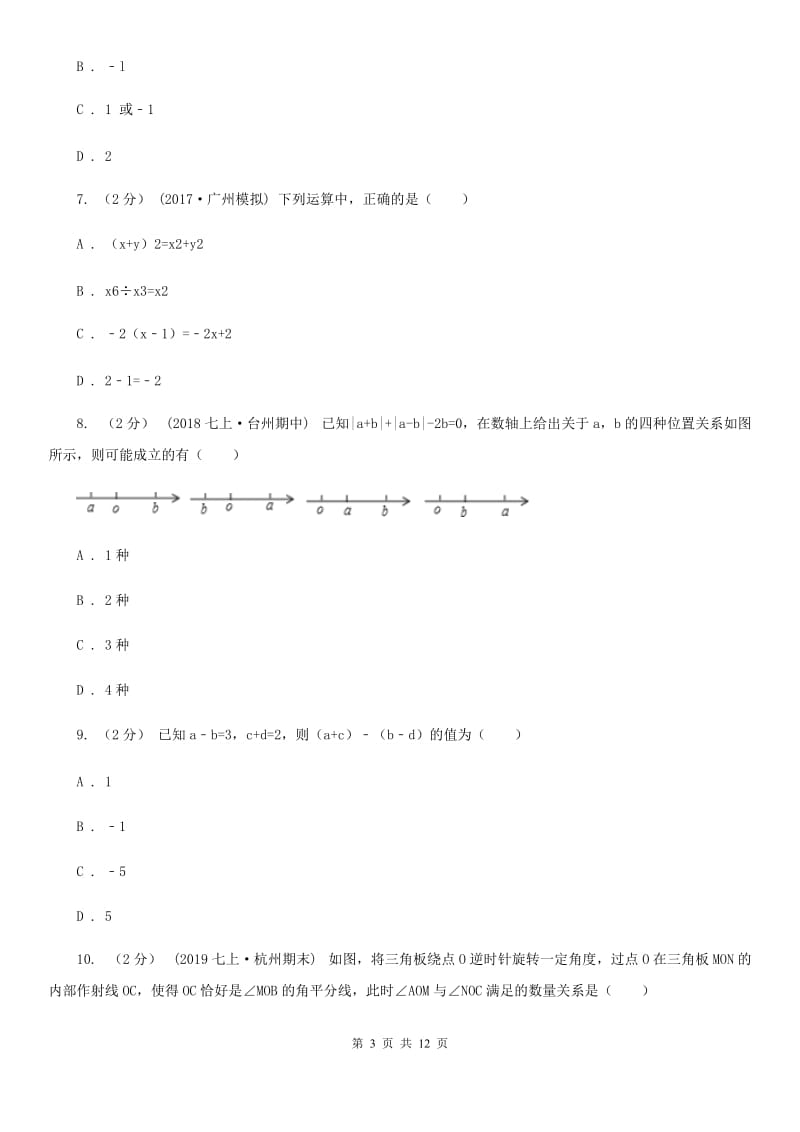 陕西人教版七年级上学期数学期末考试试卷D卷（模拟）_第3页