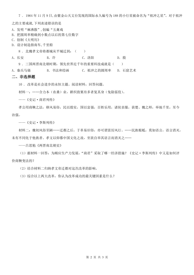 2019版人教版八年级上册同步测试题：第四单元第一课 政权分立与民族交融第四框　璀璨的科技与艺术D卷_第2页