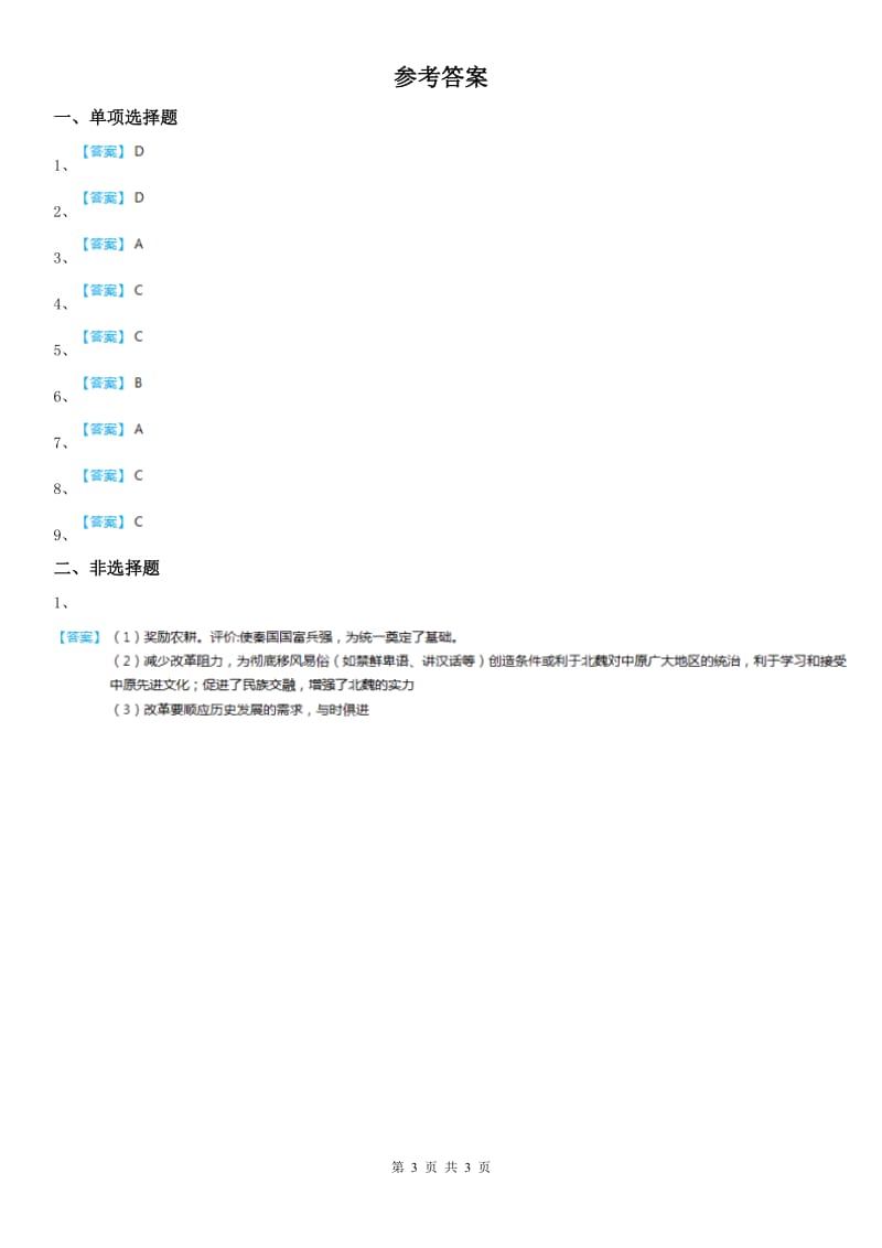 2019版人教版八年级上册同步测试题：第四单元第一课 政权分立与民族交融第四框　璀璨的科技与艺术D卷_第3页