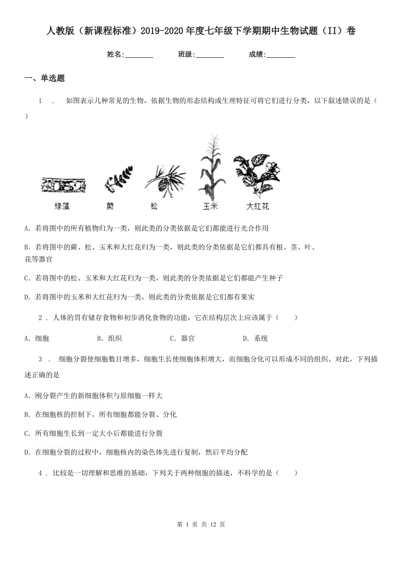 人教版（新课程标准）2019-2020年度七年级下学期期中生物试题（II）卷新版_第1页