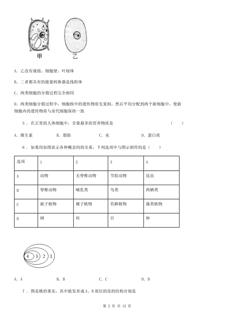 人教版（新课程标准）2019-2020年度七年级下学期期中生物试题（II）卷新版_第2页