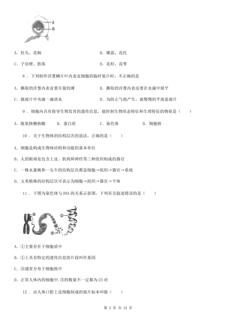 人教版（新课程标准）2019-2020年度七年级下学期期中生物试题（II）卷新版_第3页