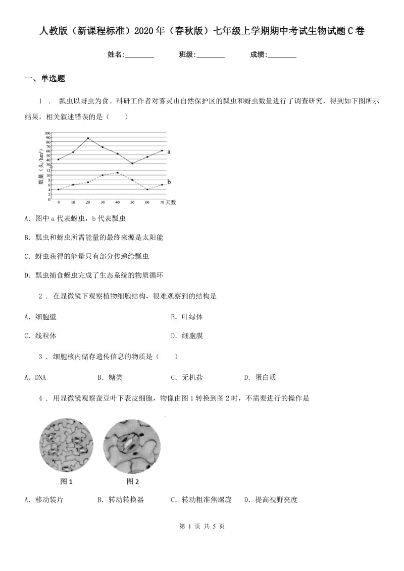 人教版（新课程标准）2020年（春秋版）七年级上学期期中考试生物试题C卷精编_第1页