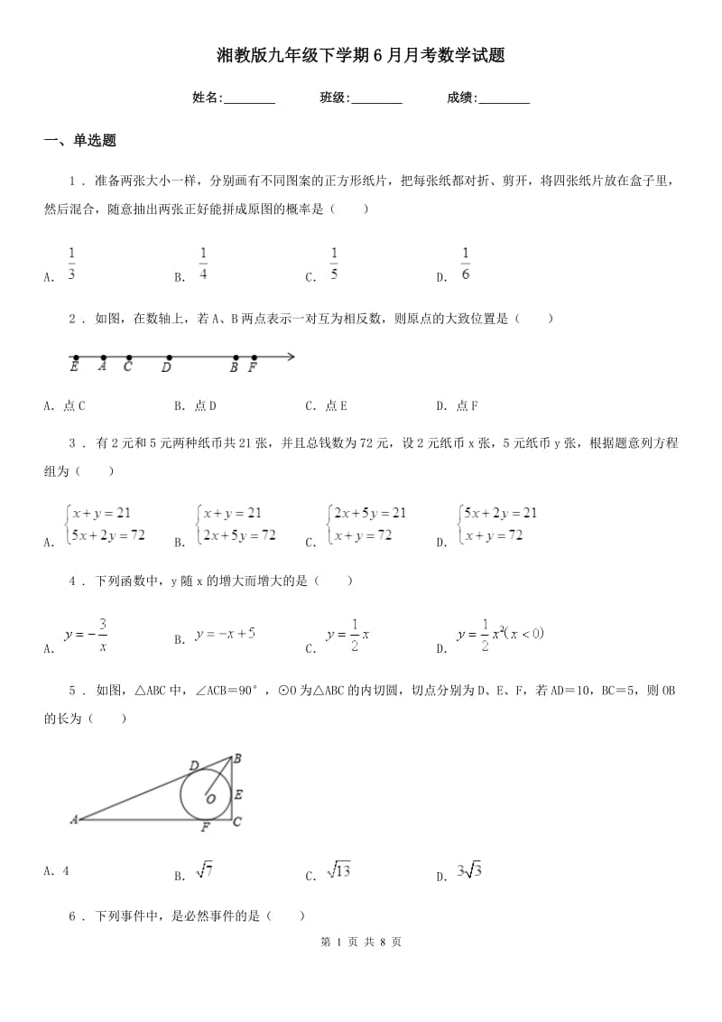 湘教版九年级下学期6月月考数学试题(模拟)_第1页