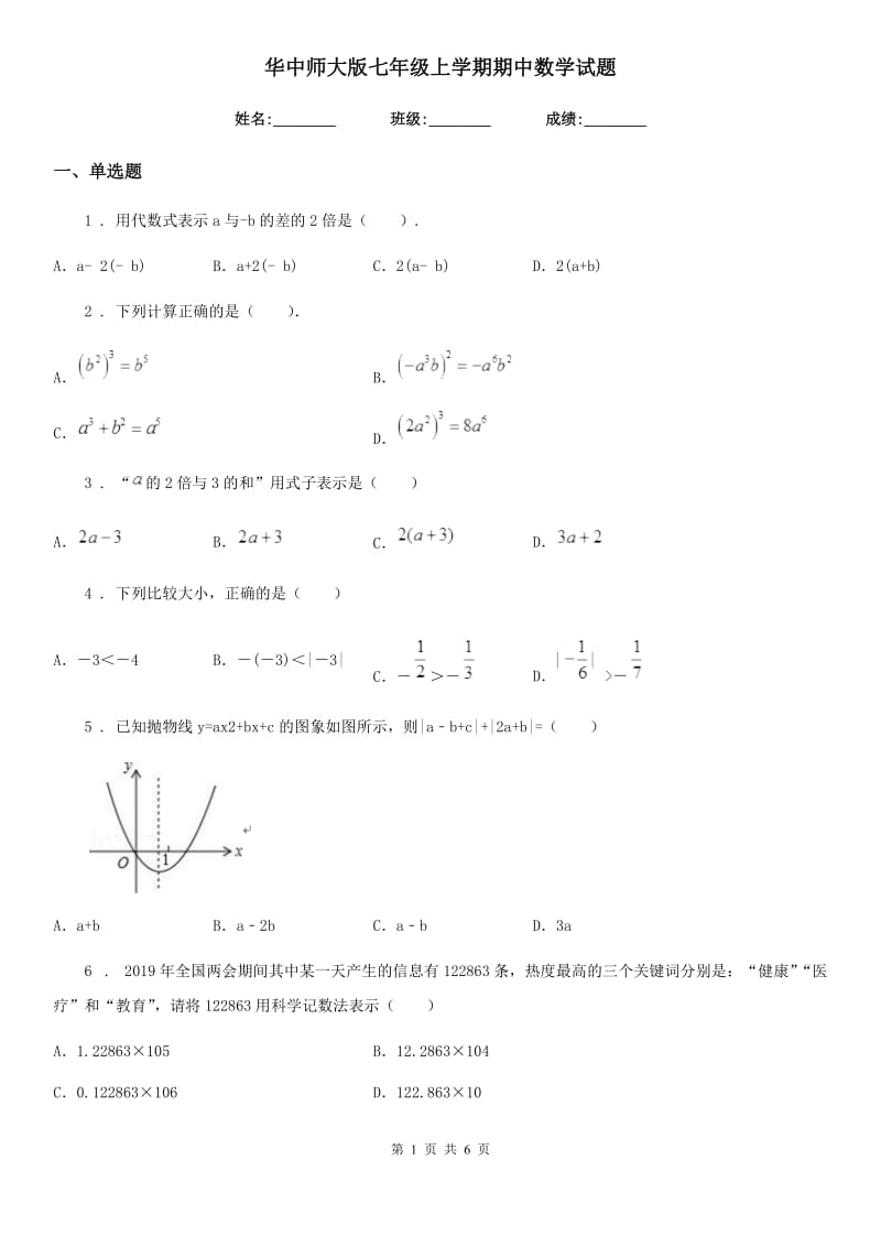 华中师大版七年级上学期期中数学试题(模拟)_第1页