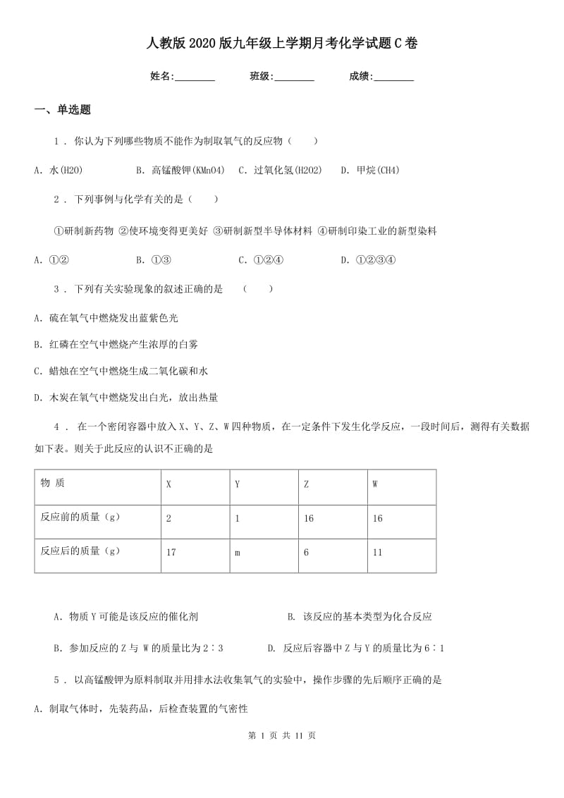 人教版2020版九年级上学期月考化学试题C卷(模拟)_第1页