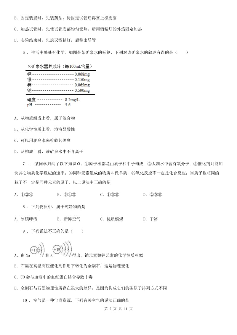 人教版2020版九年级上学期月考化学试题C卷(模拟)_第2页